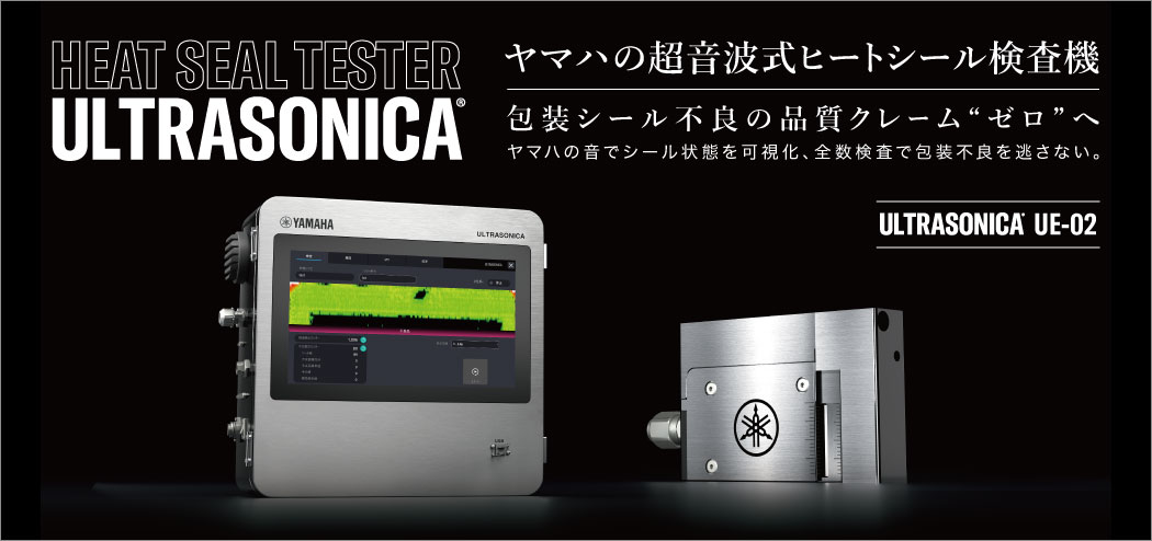 ヤマハの超音波式ヒートシール検査機　包装シール不良の品質クレーム“ゼロ”へ　ヤマハの音でシール状態を可視化、全数検査で包装不良を逃さない。