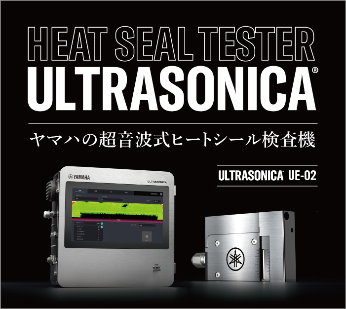 ヤマハの超音波式ヒートシール検査機　包装シール不良の品質クレーム“ゼロ”へ　ヤマハの音でシール状態を可視化、全数検査で包装不良を逃さない。