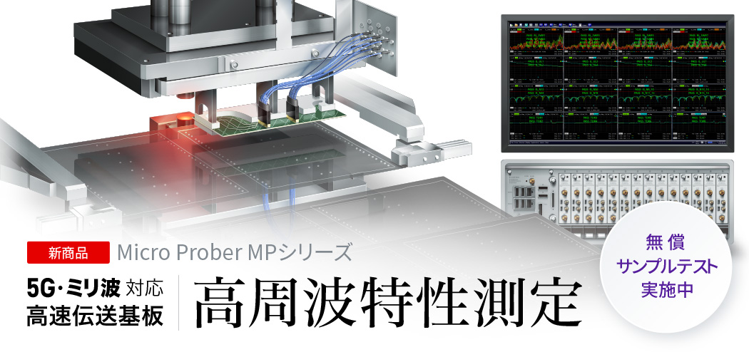 Micro Prober MPシリーズ 5G・ミリ波対応高速伝送基板 高周波特性測定