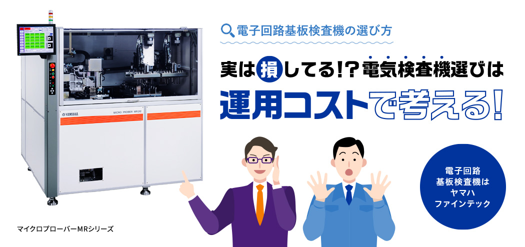 実は損してる！？電気検査機選びは運用コストで考える！