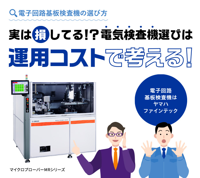 実は損してる！？電気検査機選びは運用コストで考える！