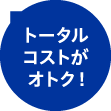 ［画像］トータルコストがオトク！