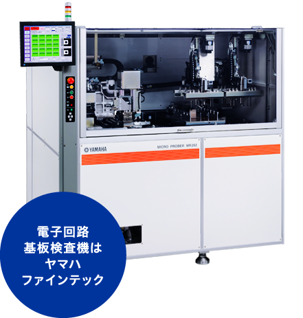 ［画像］電子回路基板検査機はヤマハファインテック