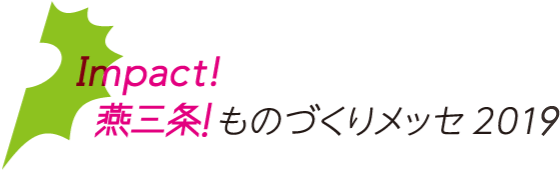 ［画像］燕三条！ものづくりメッセ2019