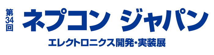 ［画像］第34回インターネプコンジャパン