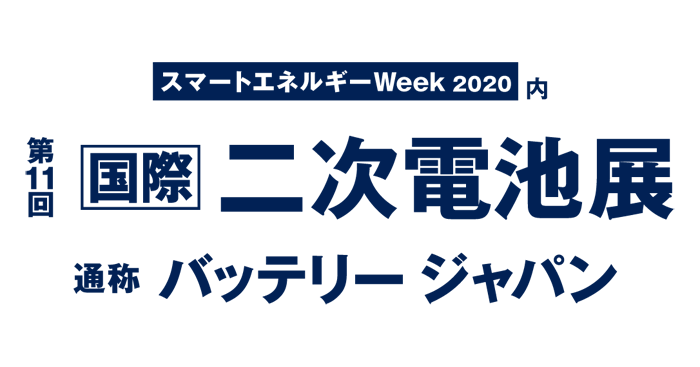 ［画像］第11回国際二次電池展