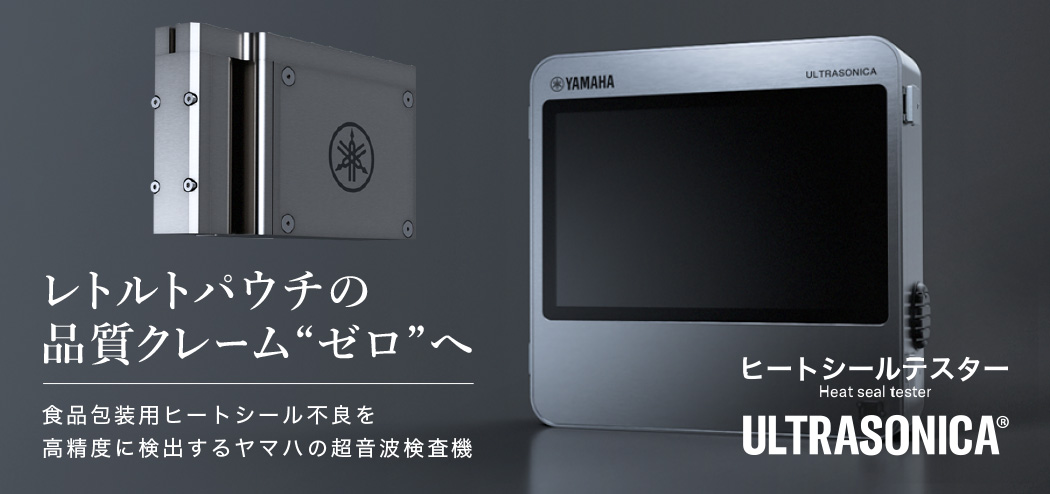 ［画像］レトルトパウチの品質クレーム“ゼロ”へ　ヒートシールテスターULTRASONICA®