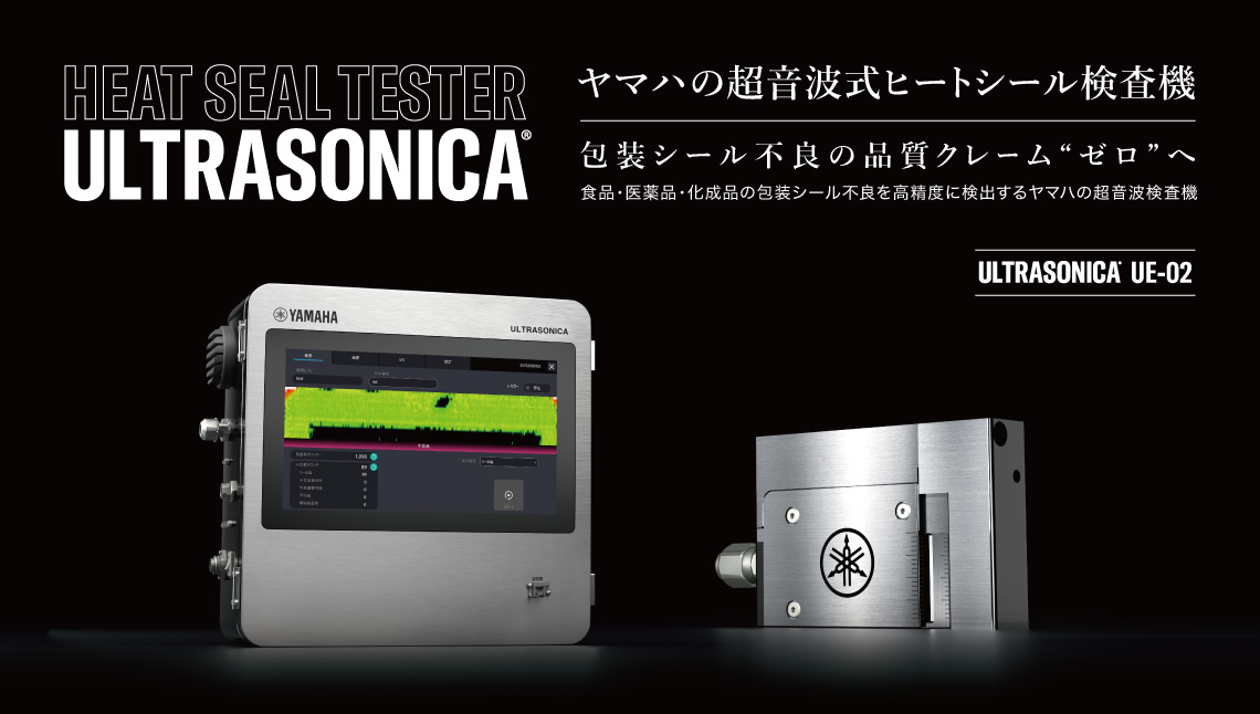 ヤマハの超音波式ヒートシール検査機　包装シール不良の品質クレーム“ゼロ”へ　食品･医薬品･化成品の包装シール不良を高精度に検出するヤマハの超音波検査機