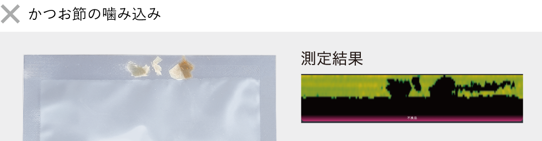 ［画像］かつお節の噛み込み