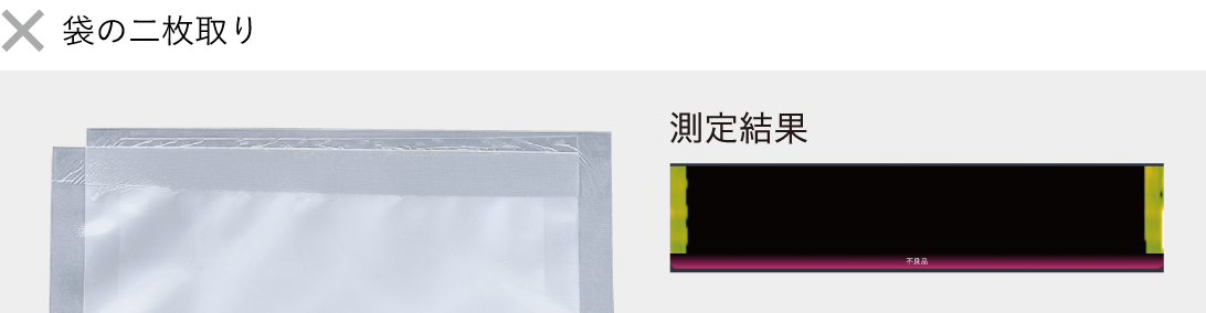 ［画像］袋の二枚取り