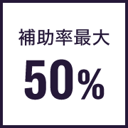 ［画像］補助率最大50%