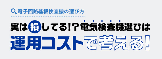 ［画像］電子回路基板検査機の選び方